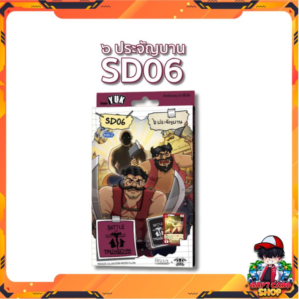 [Battle of Talingchan] Starter Deck เด็คเริ่มต้น SD01 SD02 SD03 SD04 SD05 SD06 SD07 (Pasulol x Toylaxy BOT) (p2) ( 215g )