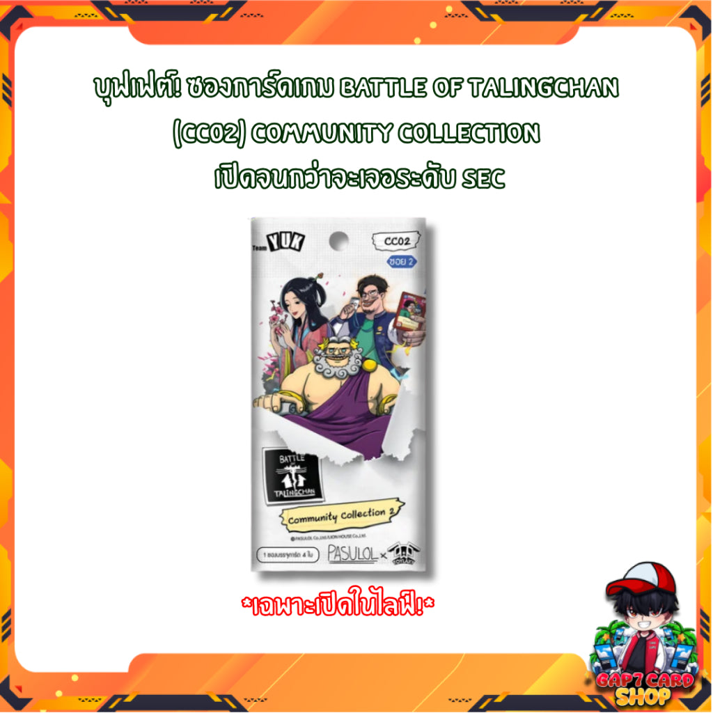 (เฉพาะเปิดในไลฟ์) บุฟเฟต์! ซองการ์ดเกม Battle of Talingchan (CC02) Community Collection เปิดจนกว่าจะเจอระดับ SEC (p2)