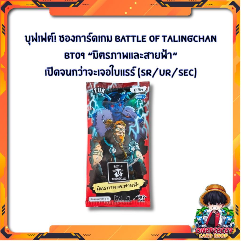 [ เฉพาะเปิดในไลฟ์!] บุฟเฟต์! ซองการ์ดเกม Battle of Talingchan BT09 “มิตรภาพและสายฟ้า“ เปิดจนกว่าจะเจอ SR/UR/SEC (p2)
