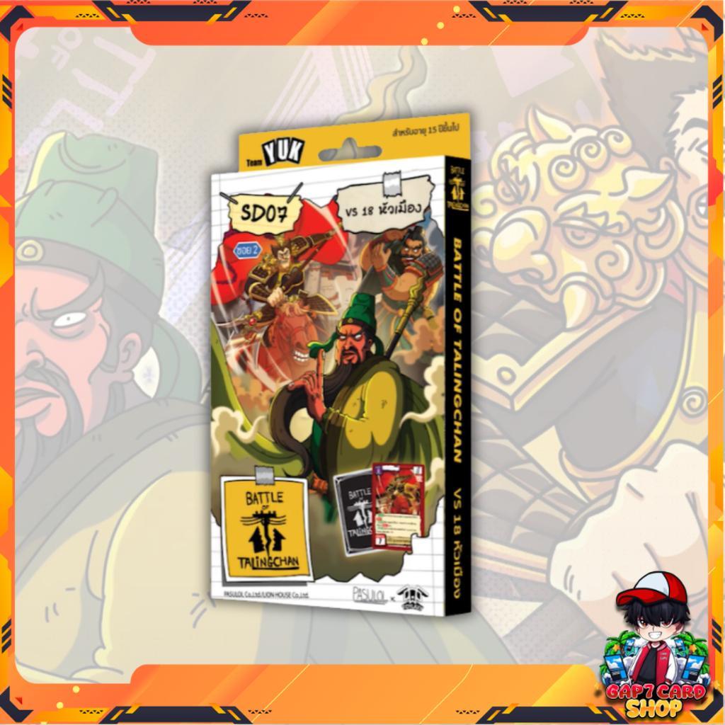 [Battle of Talingchan] Starter Deck เด็คเริ่มต้น SD01 SD02 SD03 SD04 SD05 SD06 SD07 (Pasulol x Toylaxy BOT) (p2) ( 215g )