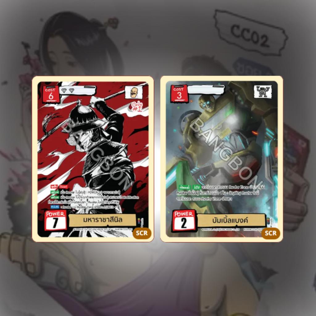 (ยกกล่อง)Battle of Talingchan Community Collection CC02 (p3)(190g)