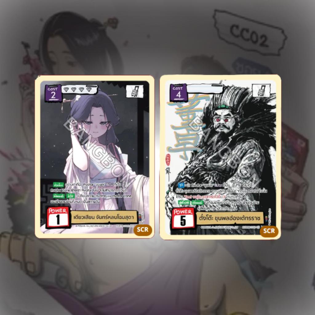 (ยกกล่อง)Battle of Talingchan Community Collection CC02 (p3)(190g)