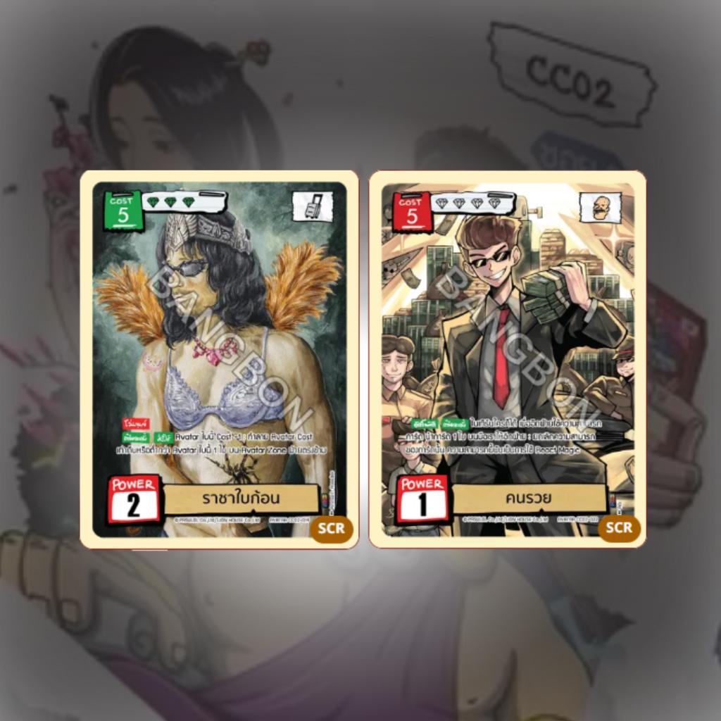 (ยกกล่อง)Battle of Talingchan Community Collection CC02 (p3)(190g)