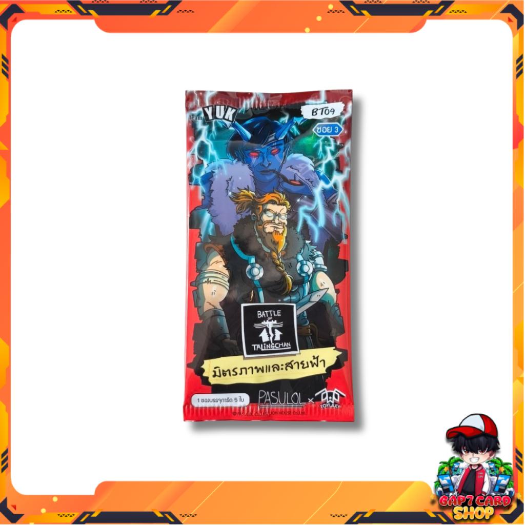 [ 1 ซอง ]  ซองการ์ดเกม Battle of Talingchan BT09  “มิตรภาพและสายฟ้า“ ใหม่ล่าสุด!! (p3) (40g)