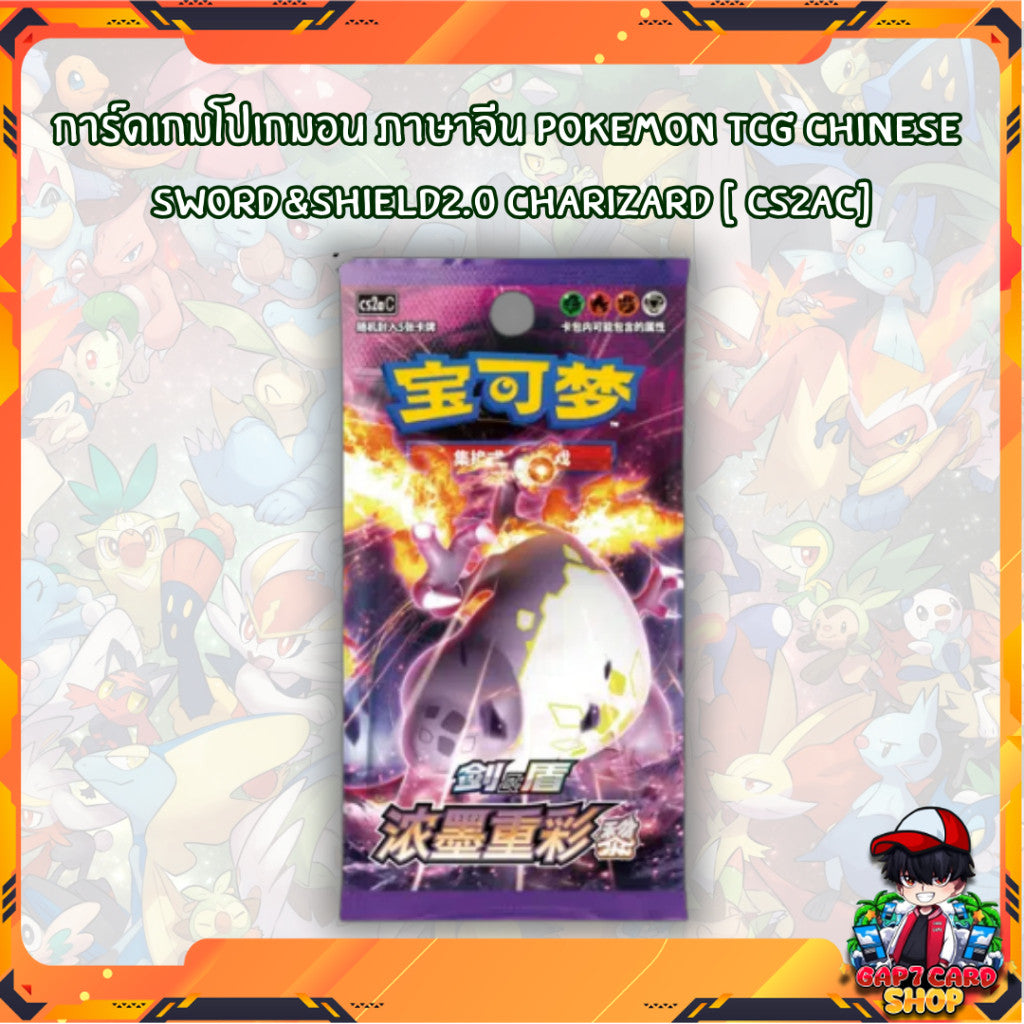 พร้อมส่ง!! แยกซอง การ์ดเกมโปเกมอน ภาษาจีน Pokemon TCG Chinese  Sword&Shield2.0 Charizard [ CS2aC ]