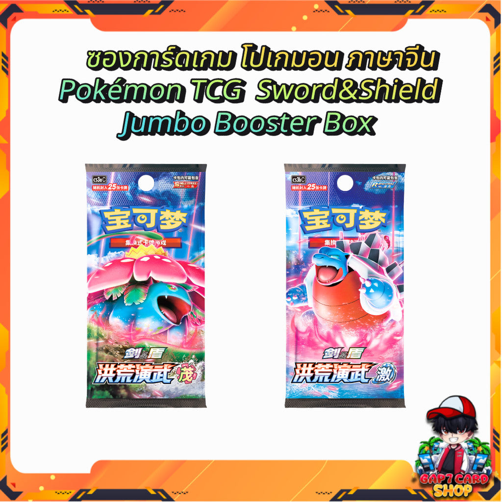 พร้อมส่ง! ซองการ์ดเกม โปเกมอน ภาษาจีน Pokémon TCG Sword&Shield Jumbo Booster Box