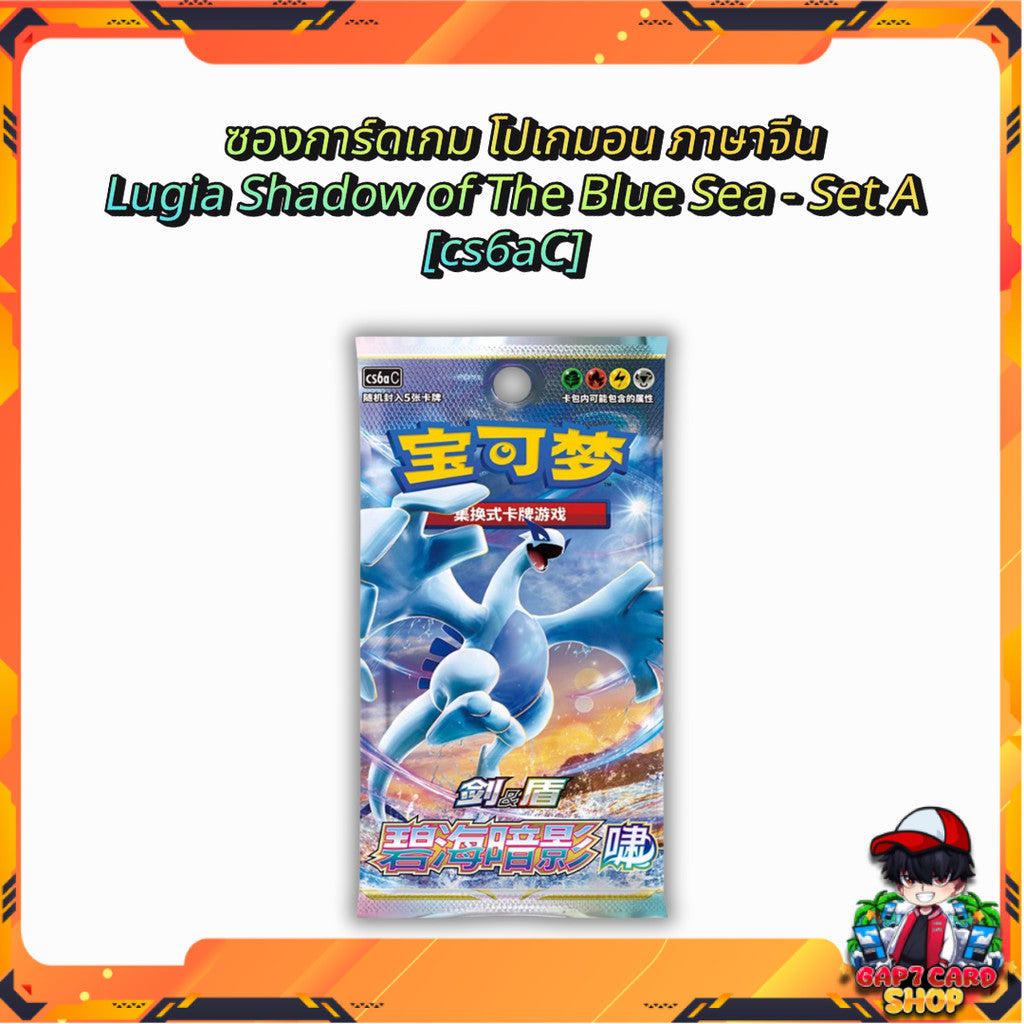 พร้อมส่ง!! ซองการ์ดเกม โปเกมอน ภาษาจีน Pokemon TCG Lugia Shadow of The Blue Sea - Set A [cs6aC]