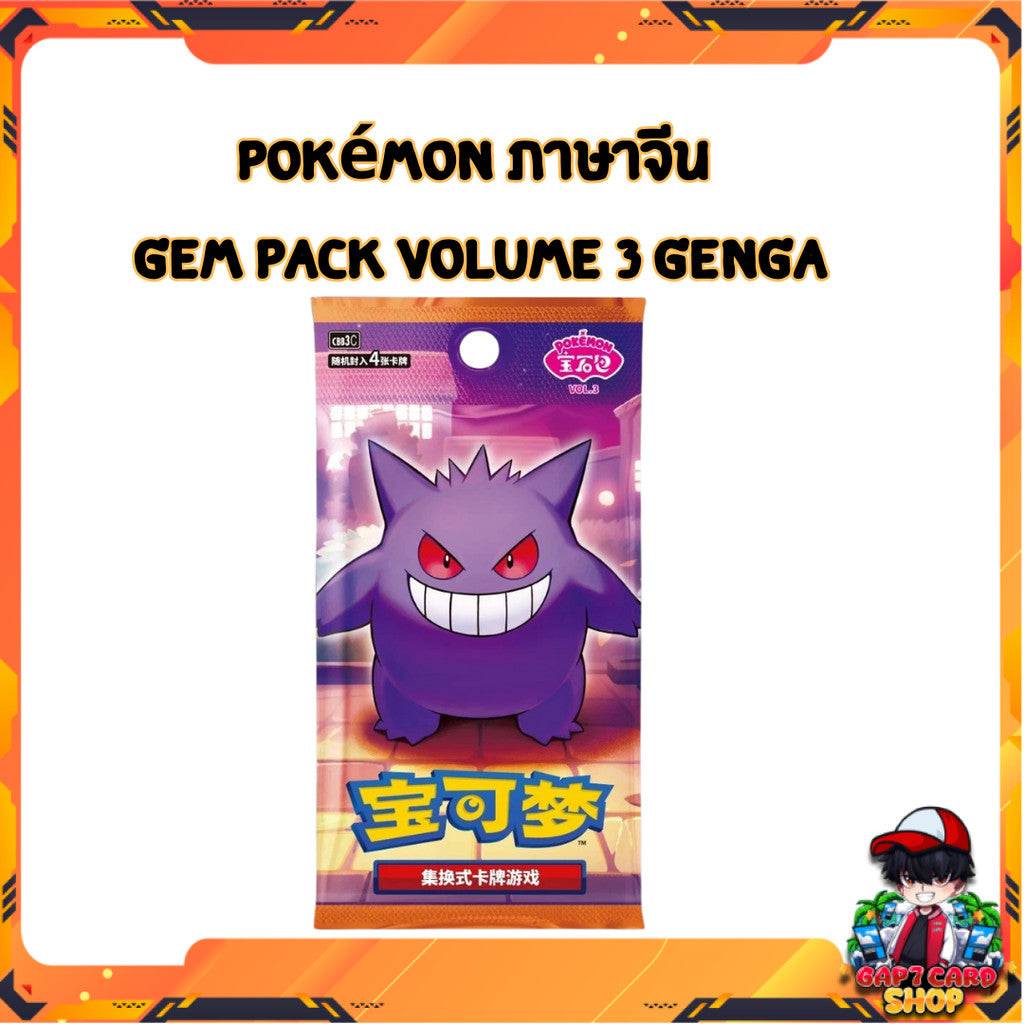 [ พร้อมส่ง! ] แยกซอง การ์ดเกม Pokémon ภาษาจีน Scarlet & Violet Gem Pack Vol 3 [CBB3C]