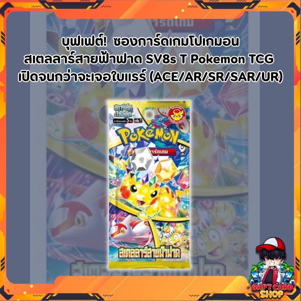 บุฟเฟต์!! การ์ดเกมโปเกมอน สเตลลาร์สายฟ้าฟาด SV8s T Pokemon TCG  เปิดจนกว่าจะเจอใบแรร์ (ACE/AR/SR/SAR/UR) (p2)