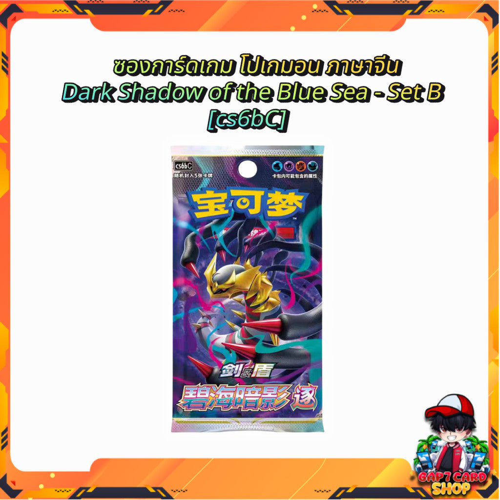 พร้อมส่ง!! ซองการ์ดเกม โปเกมอน ภาษาจีน Pokemon TCG Dark Shadow of the Blue Sea - Set B [cs6bC]