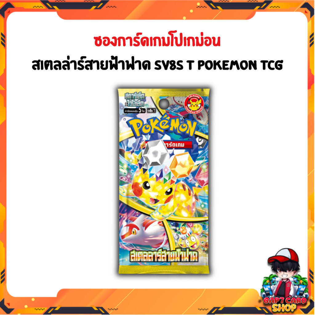 พร้อมส่ง!!!  ซองการ์ดเกมโปเกมอน สเตลลาร์สายฟ้าฟาด SV8s T : Pokemon TCG (p2) (40 g)