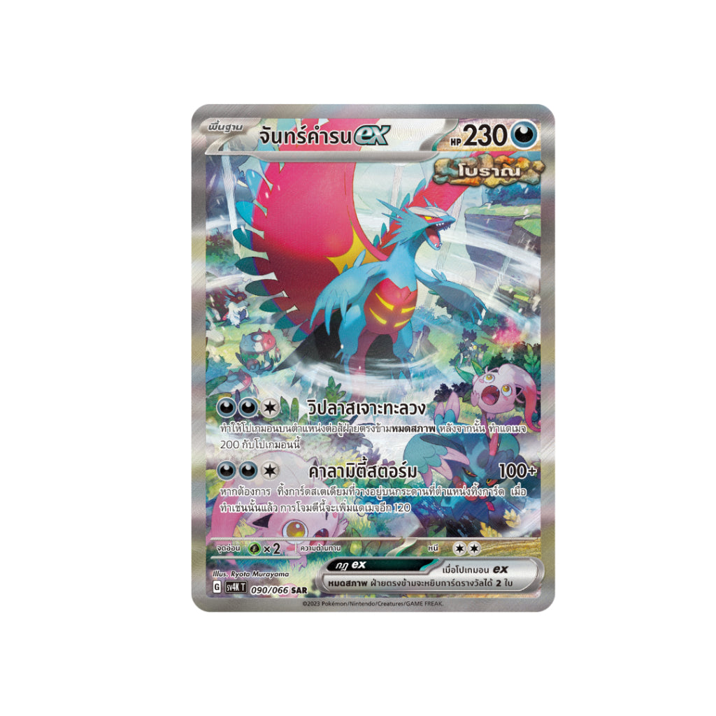 [ยกกล่อง] กล่องการ์ดเกมโปเกม่อน Pokemon TCG ชุด เสียงคำรามจากอดีต (sv4K T)
